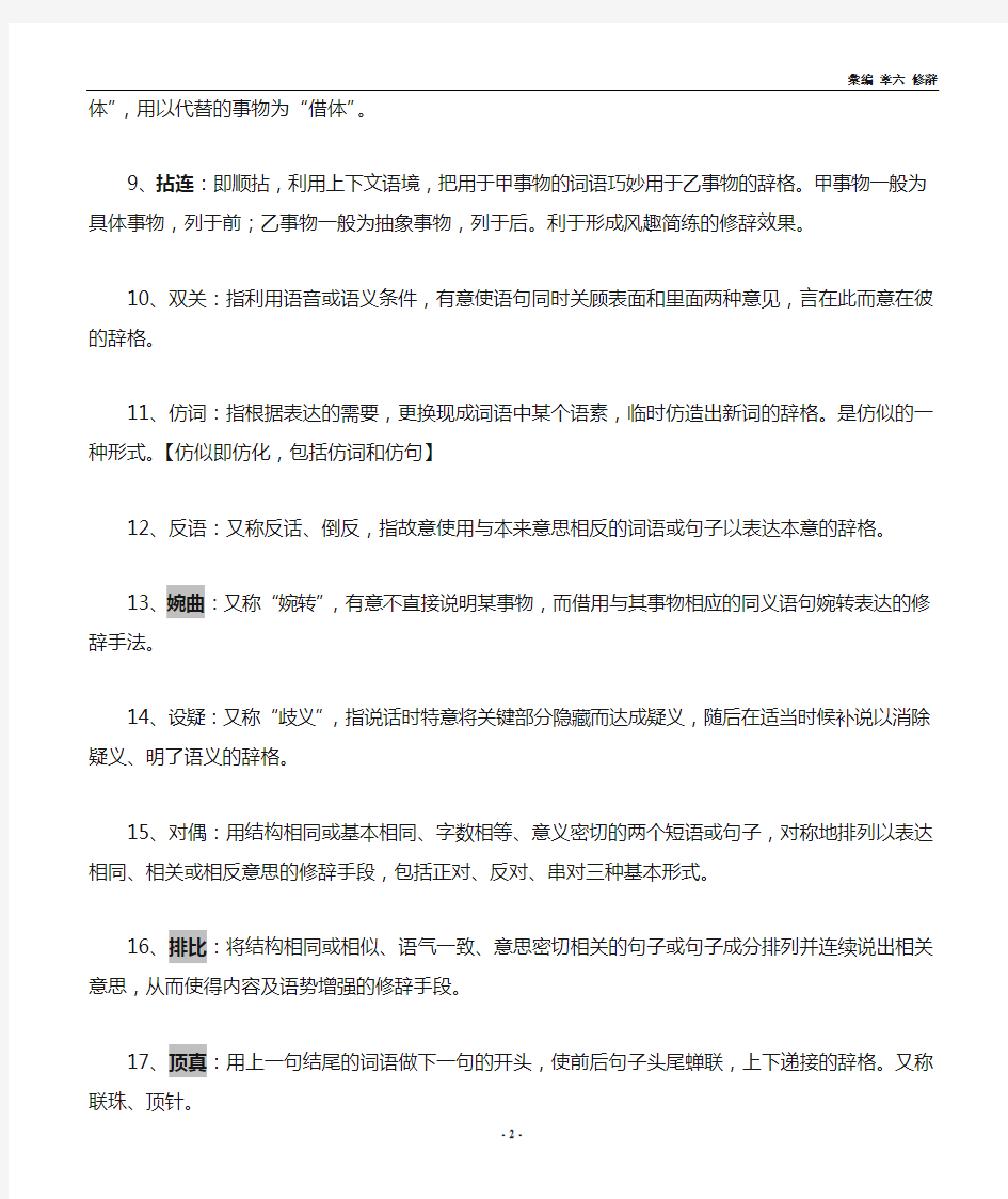 现代汉语第六章 修辞手法