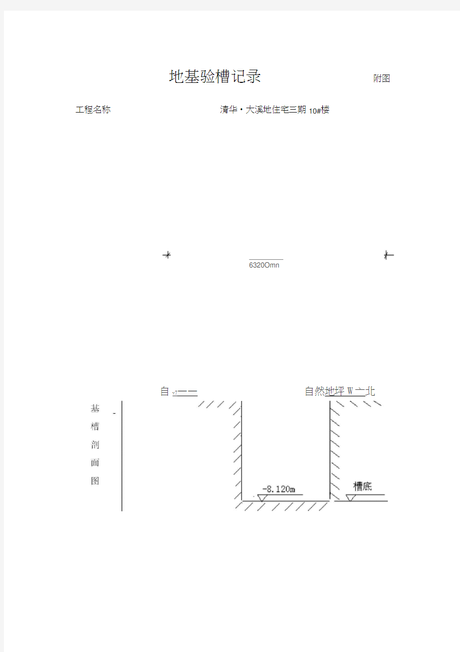 地基验槽记录附图