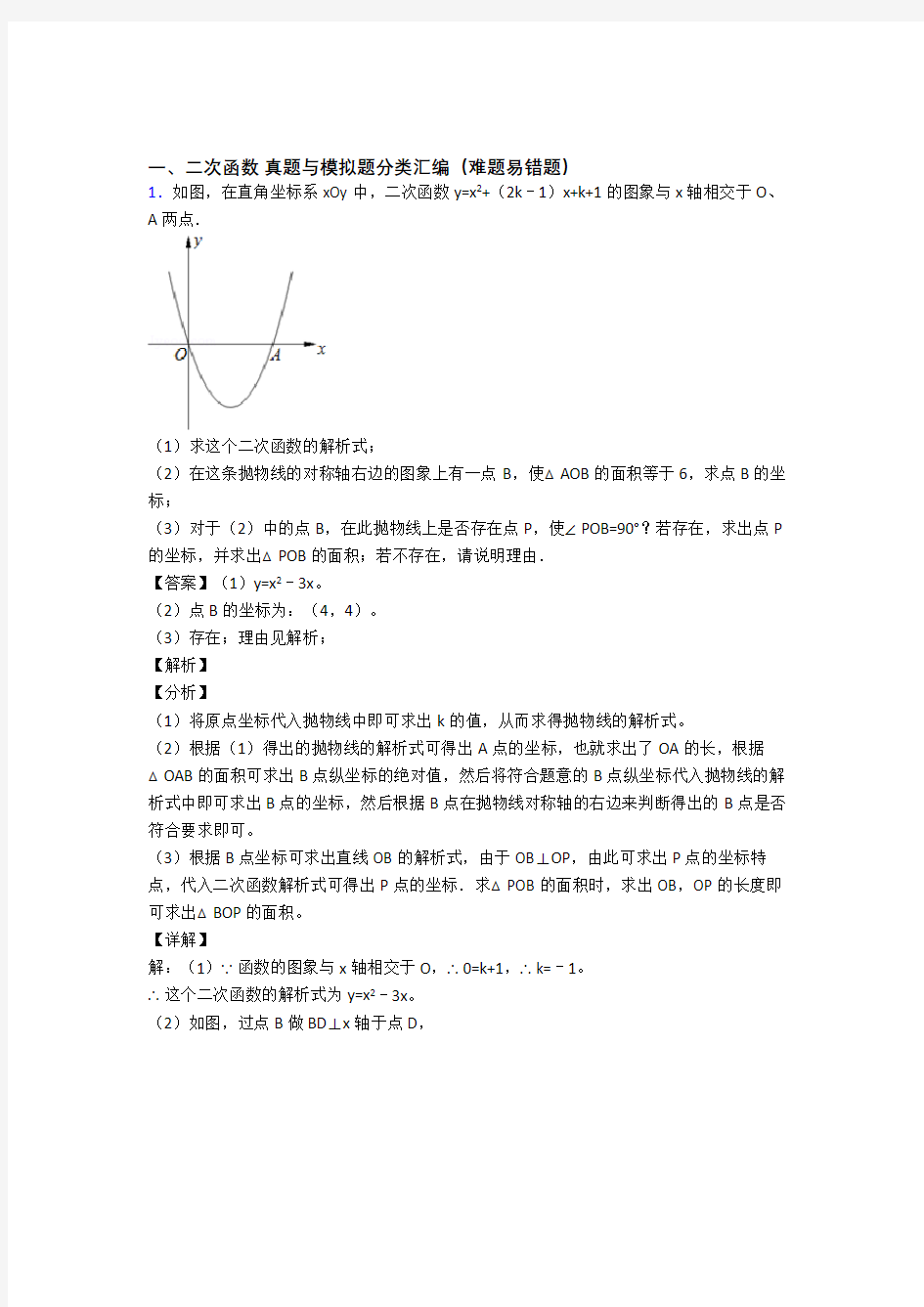 备战中考数学二次函数的综合复习