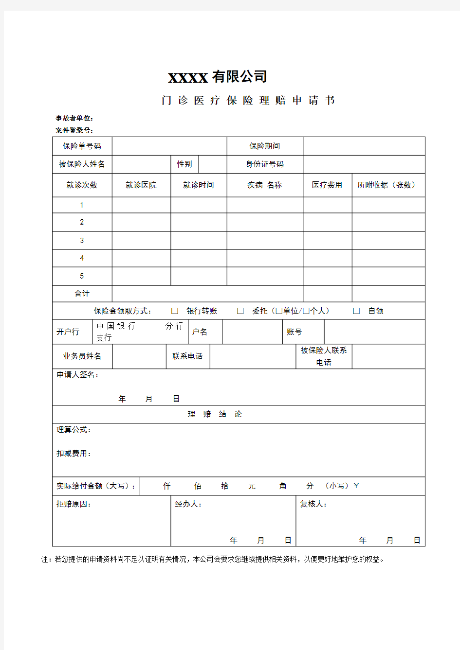 医疗保险理赔申请书