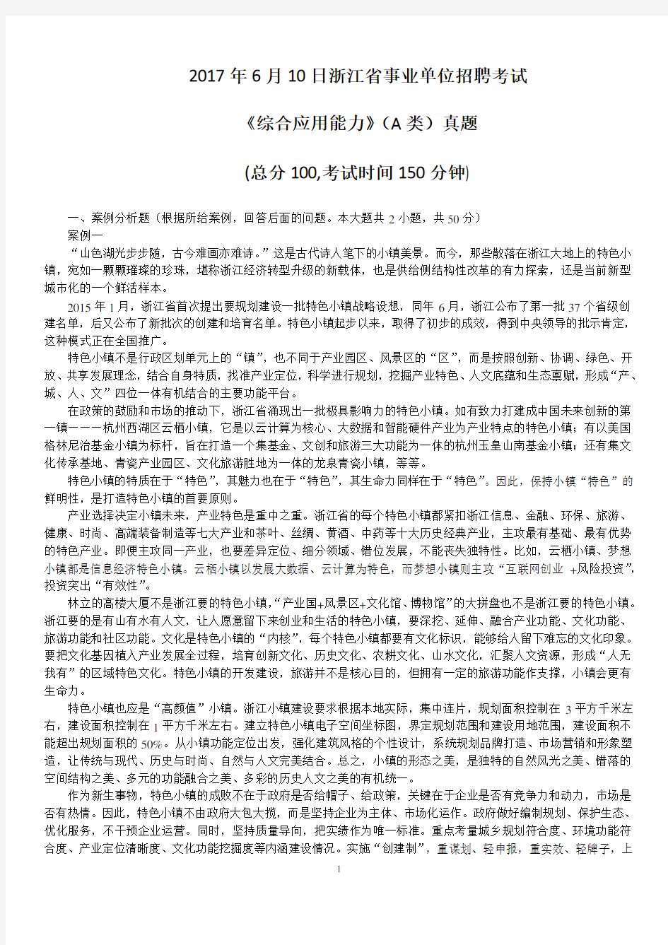 2017年6月10日浙江省事业单位招聘考试《综合应用能力》(A类)真题及标准答案