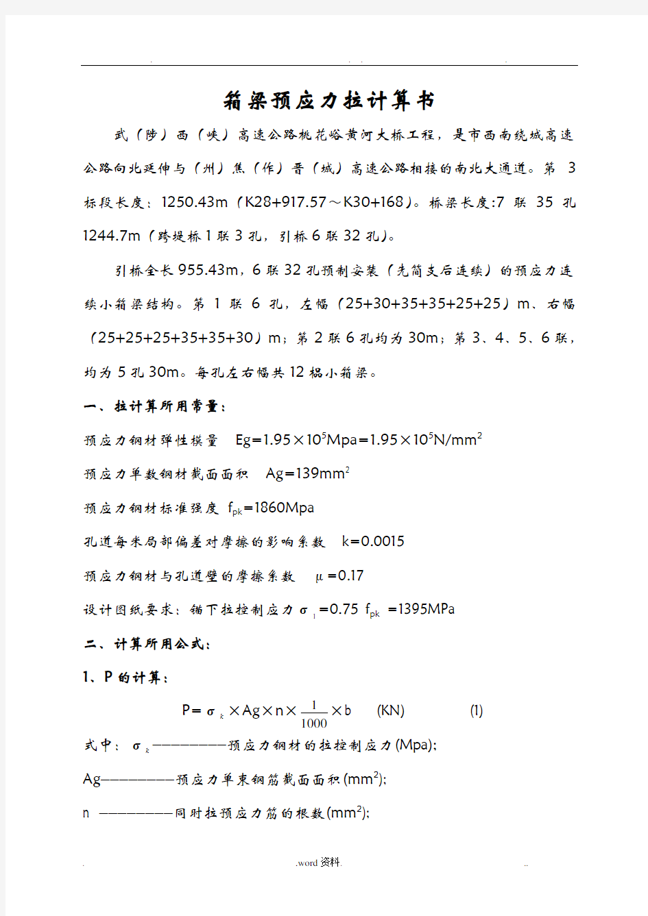 箱梁预应力张拉计算书25、30米(读书油表)