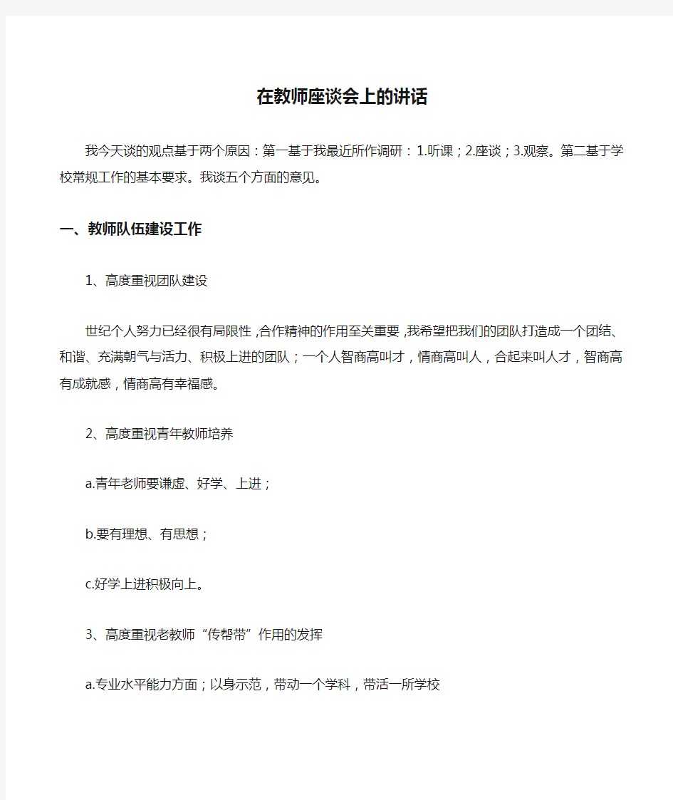 在教师座谈会上的讲话