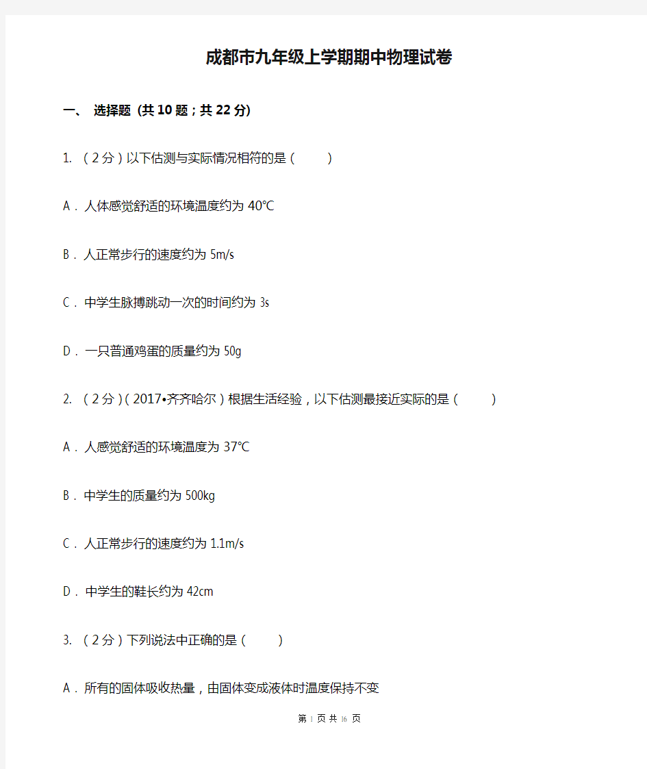 成都市九年级上学期期中物理试卷