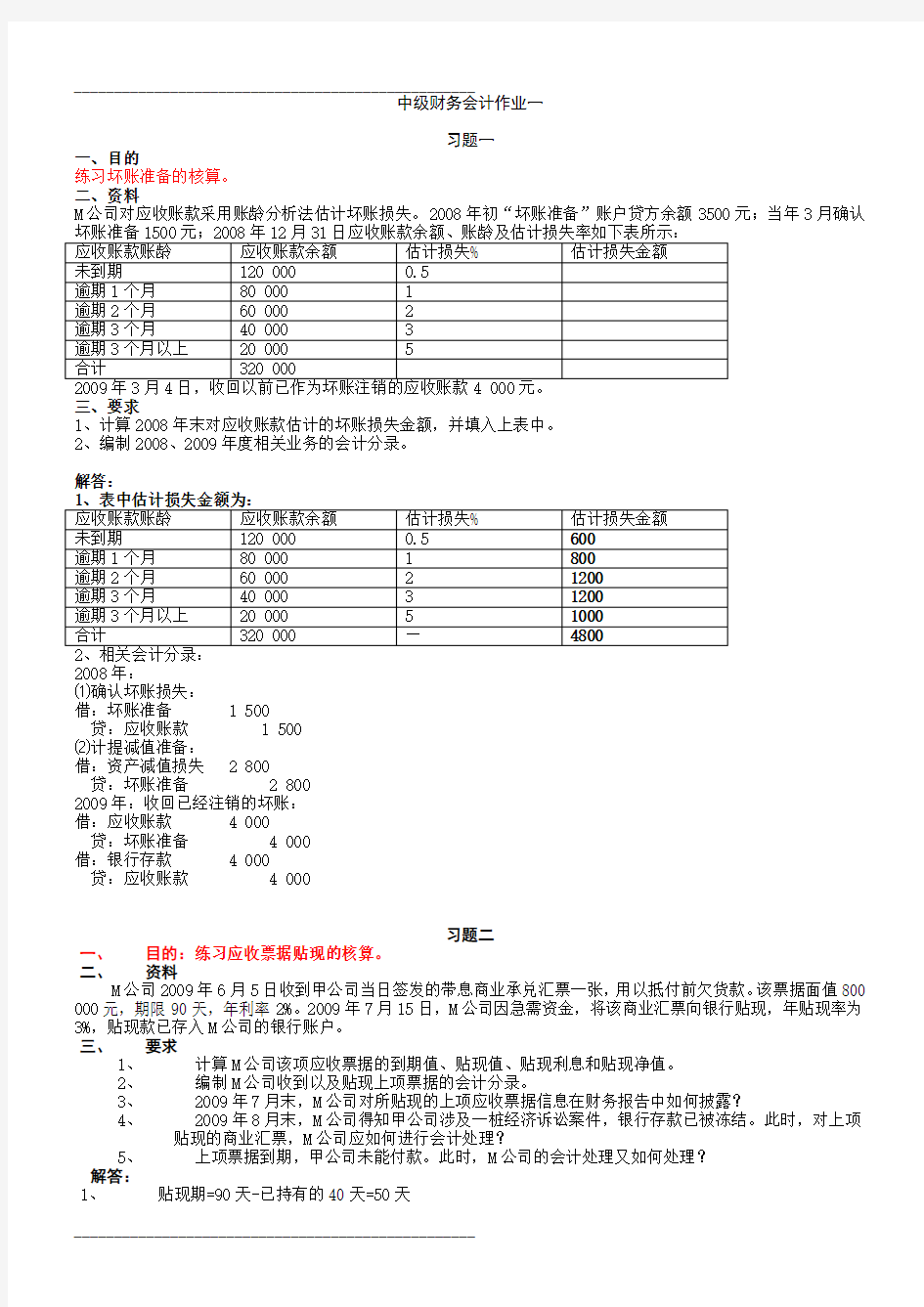 2021年《中级财务会计(一)》形成性考核册及参考答案(整理)