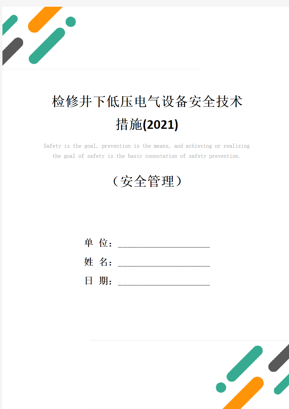 检修井下低压电气设备安全技术措施(2021)