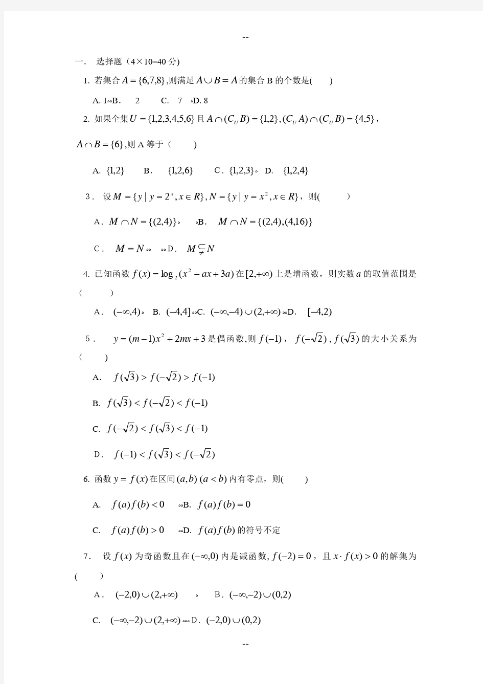 高中数学必修一测试题及答案