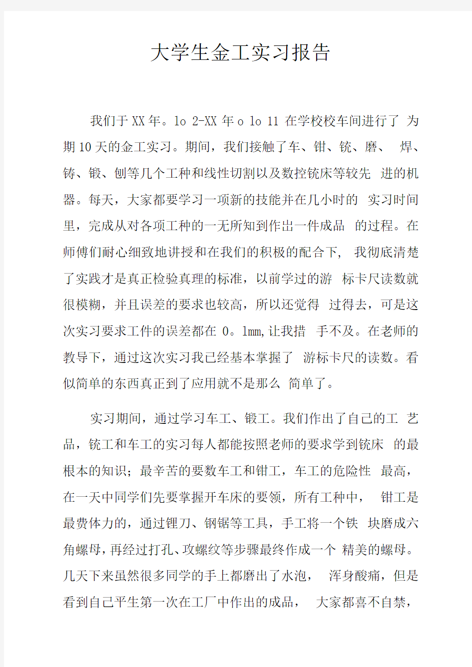 大学生金工实习报告_1doc