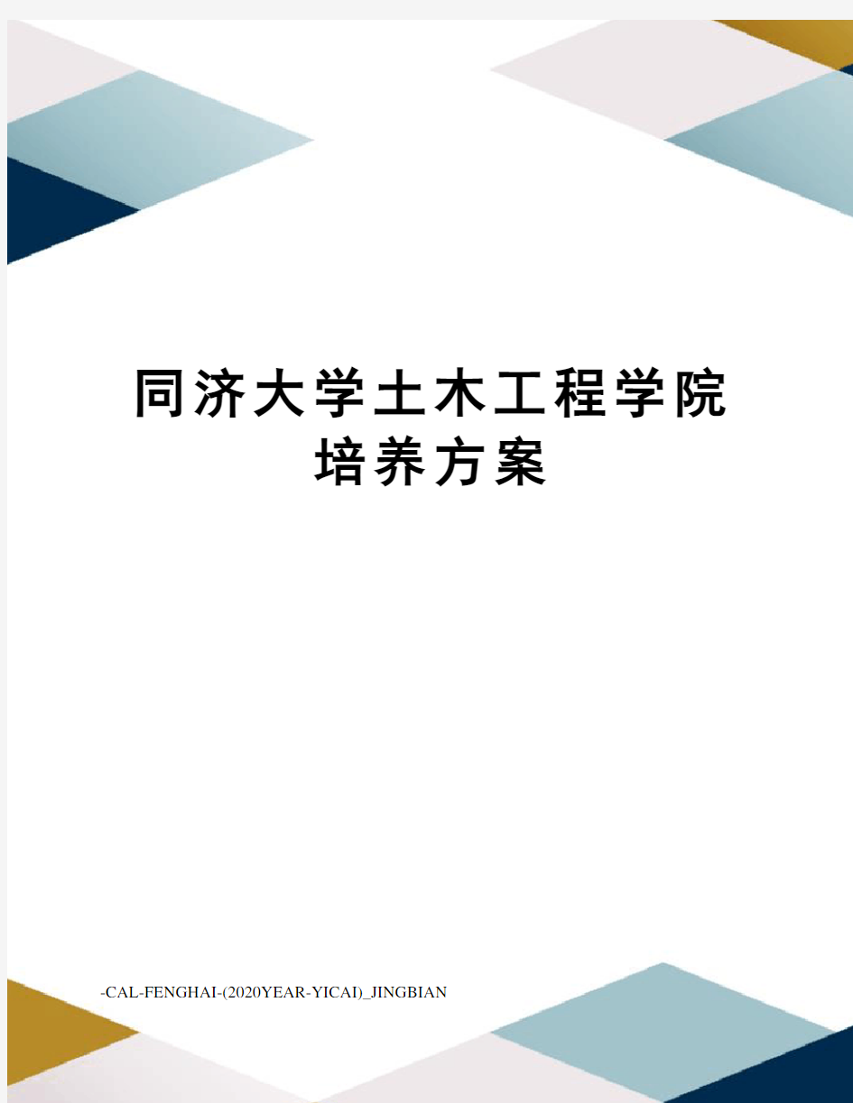 同济大学土木工程学院培养方案