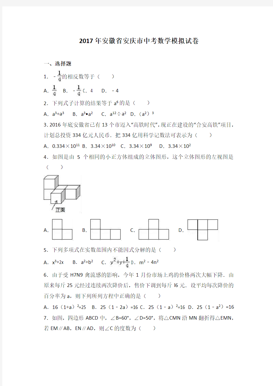 2017年安徽省安庆市中考数学模拟试卷解析版