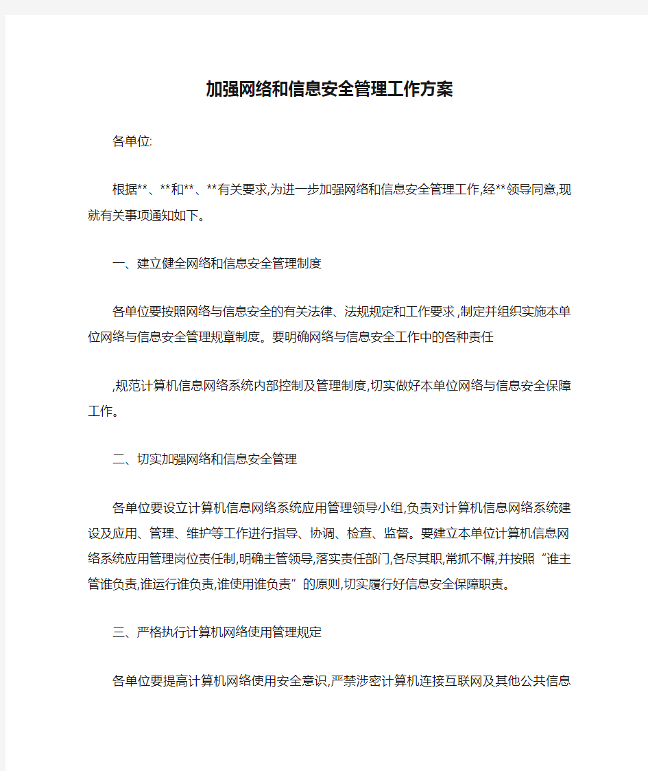 加强网络和信息安全管理工作方案