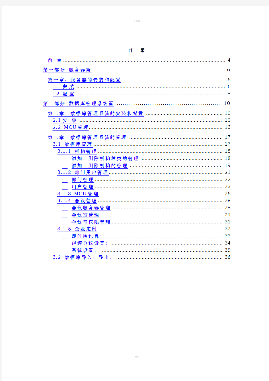 视频会议平台安装管理操作手册