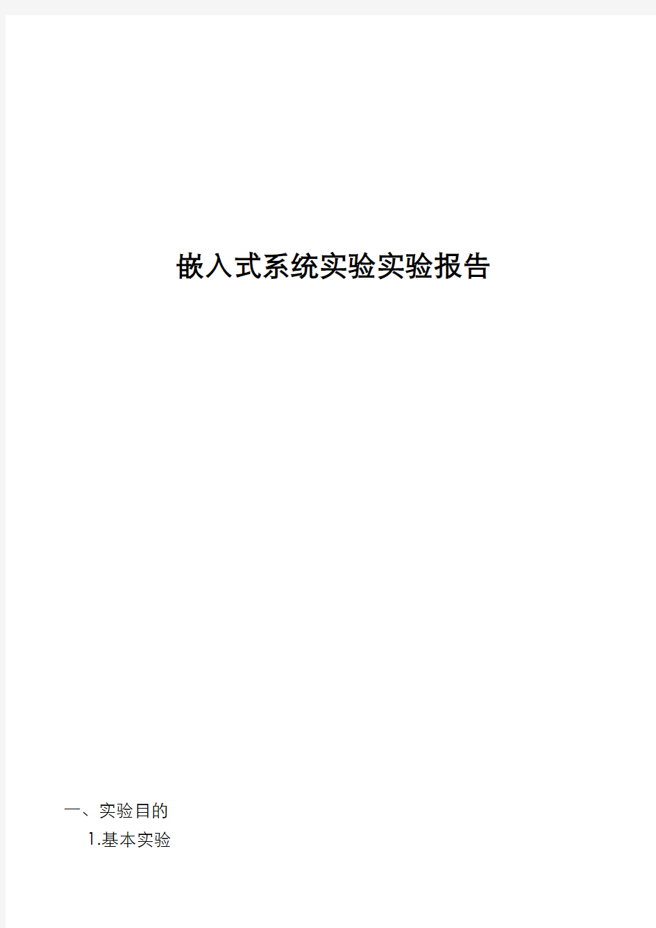 嵌入式系统实验实验报告