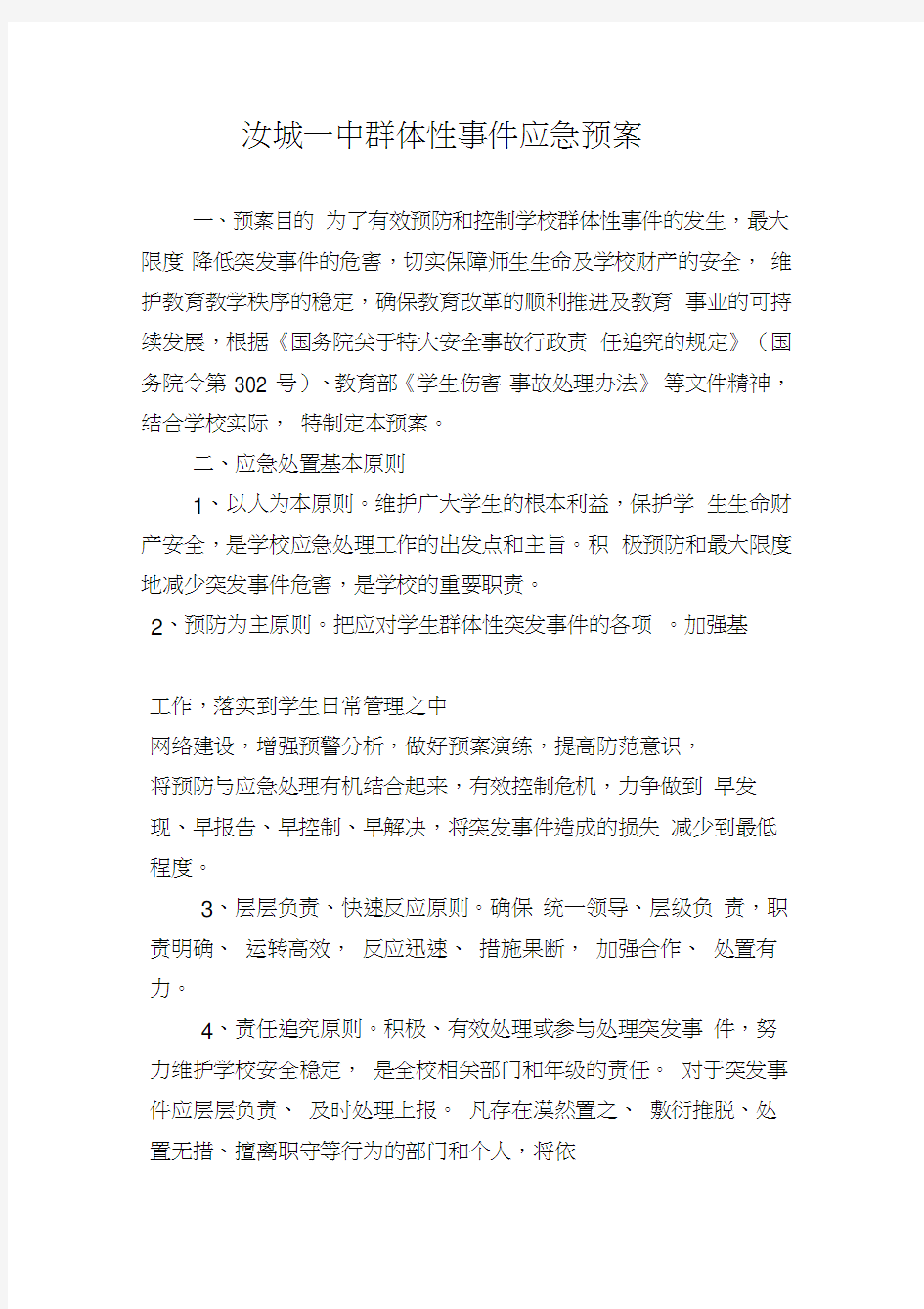 学校群体性事件应急预案