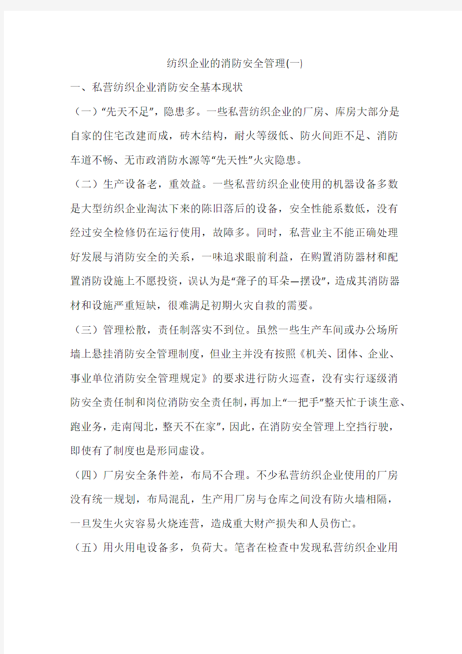 纺织企业的消防安全管理(一)