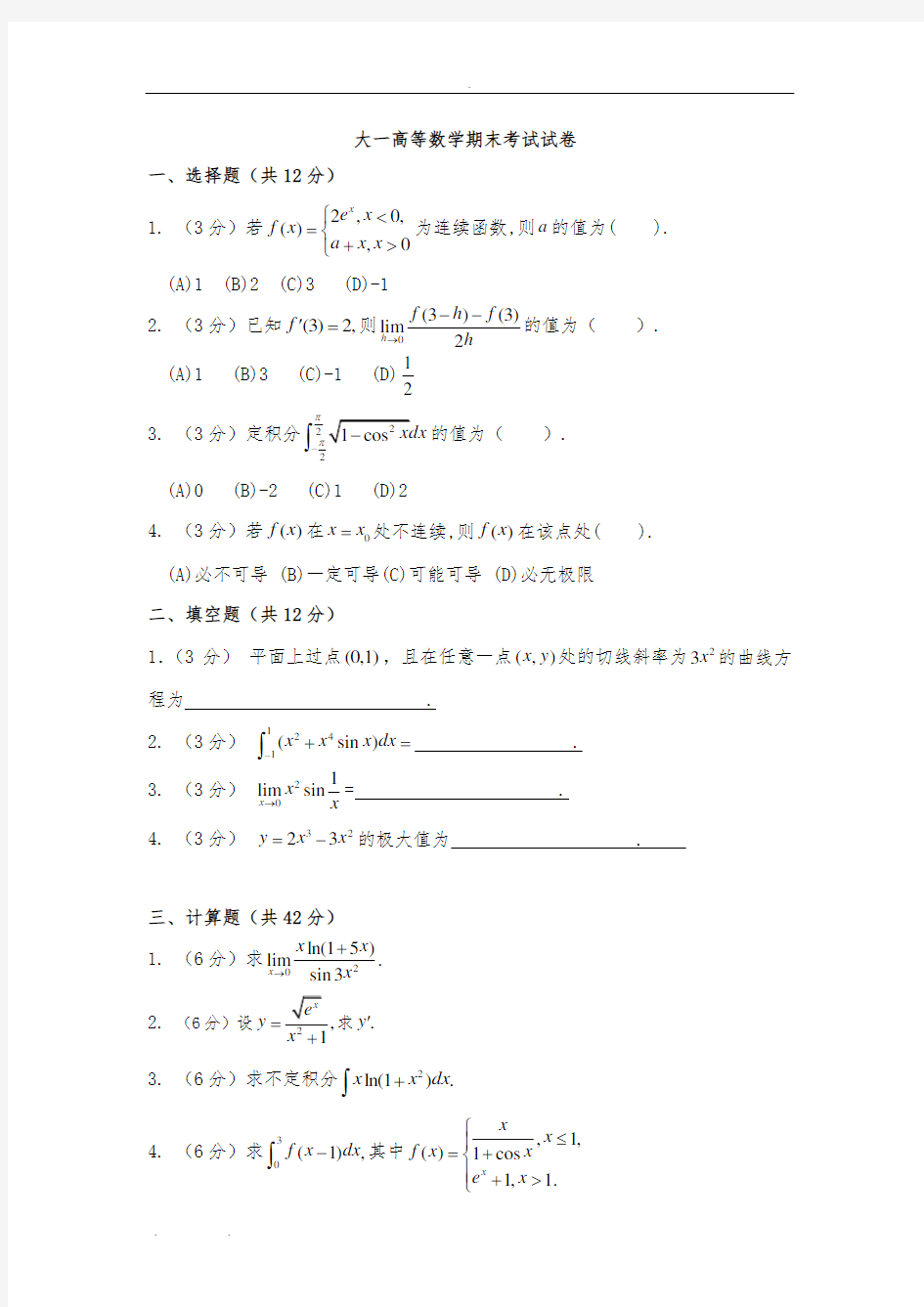 大一高等数学期末考试试卷及答案详解