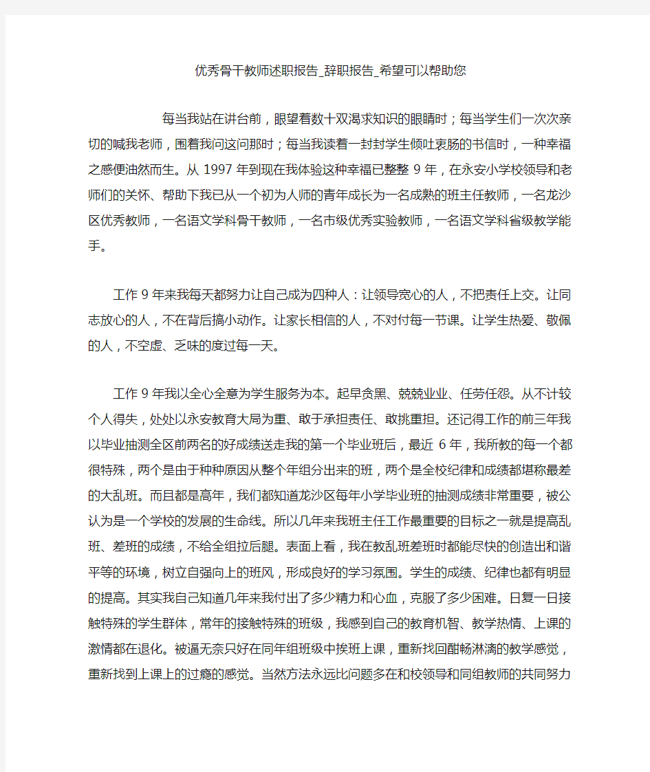 优秀骨干教师述职报告