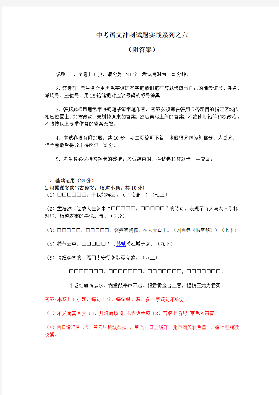 中考语文冲刺试题实战系列之六(附答案)