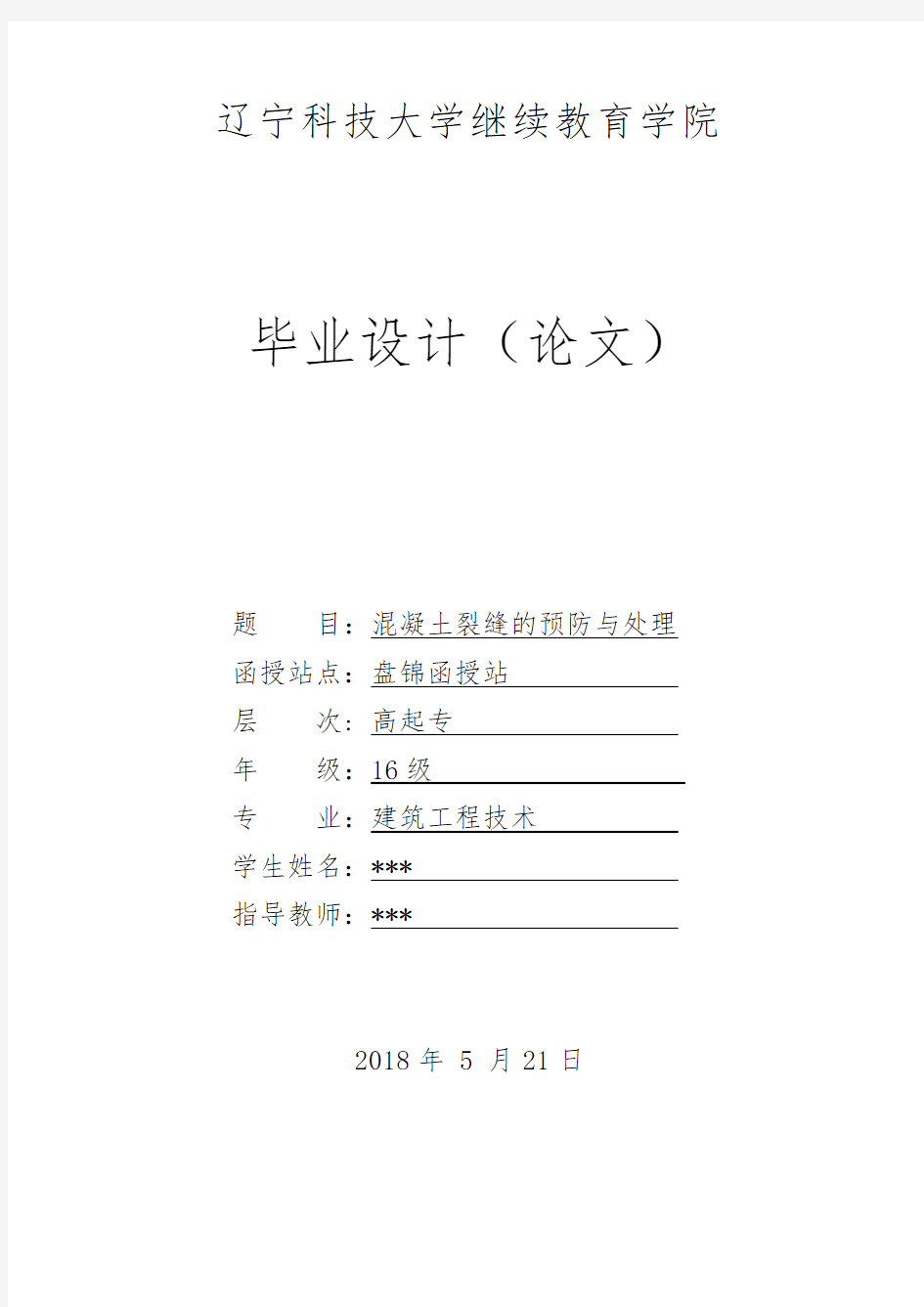 建筑工程技术专业毕业论文