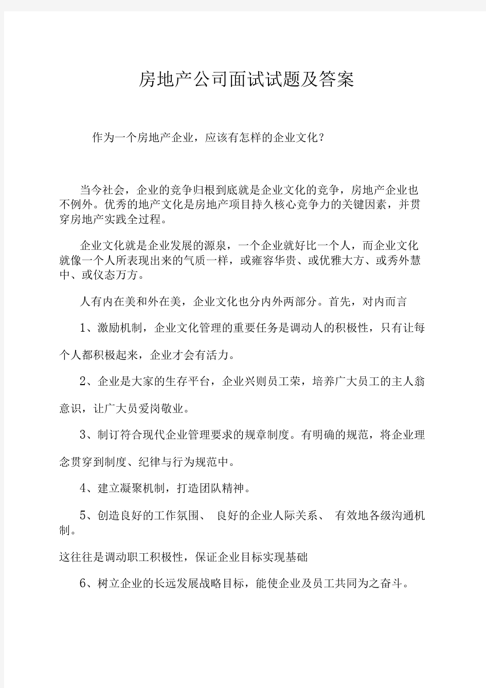 房地产面试试题及答案