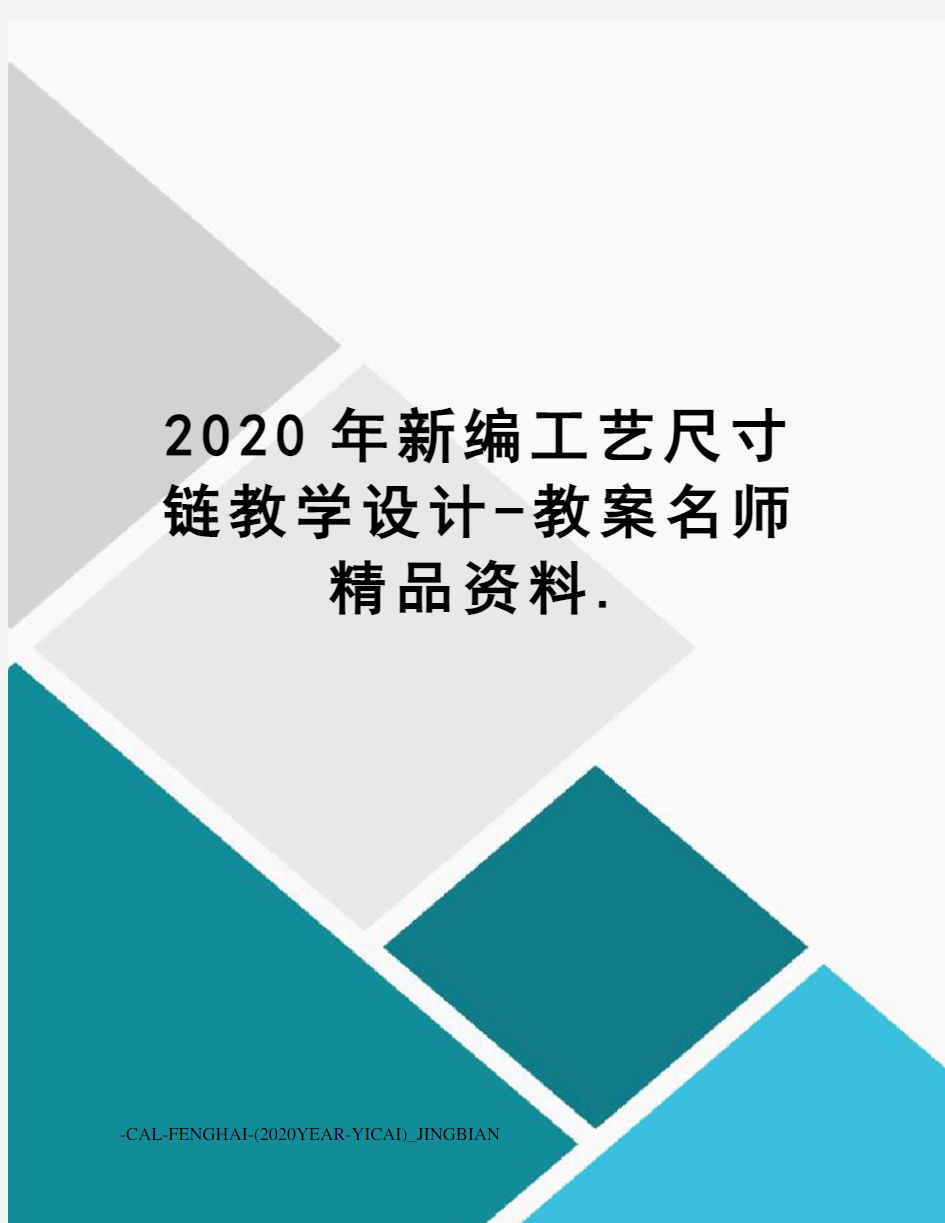 2020年新编工艺尺寸链教学设计-教案名师精品资料.