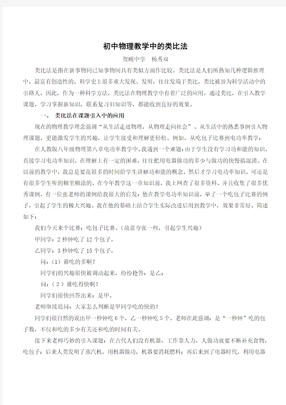 初中物理教学中类比法的妙用