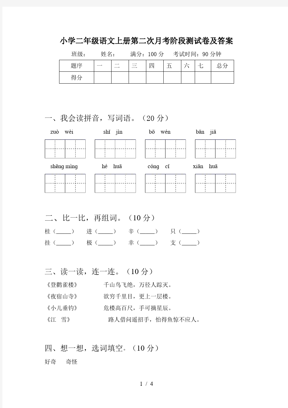 小学二年级语文上册第二次月考阶段测试卷及答案