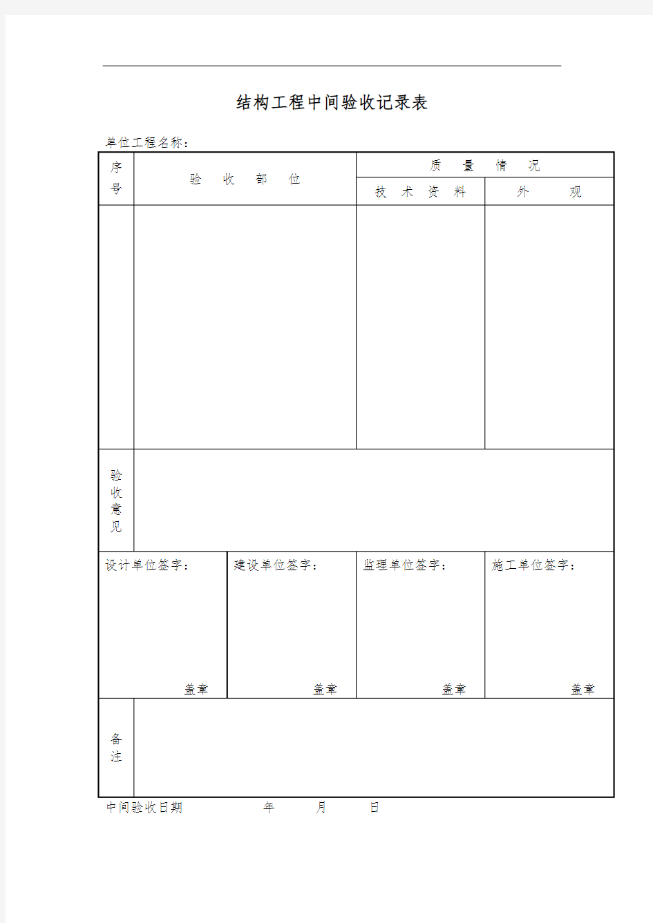 结构工程中间验收记录表