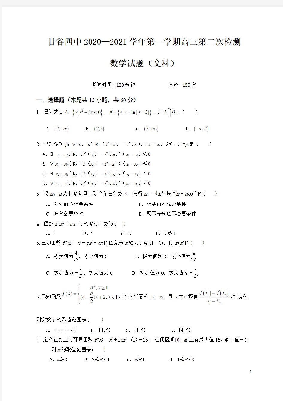 甘肃省天水市甘谷县第四中学2021届高三上学期第二次检测数学(文)试题含答案