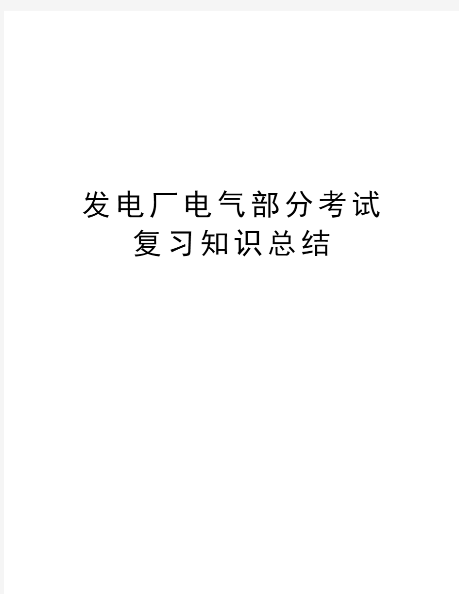 发电厂电气部分考试复习知识总结资料讲解