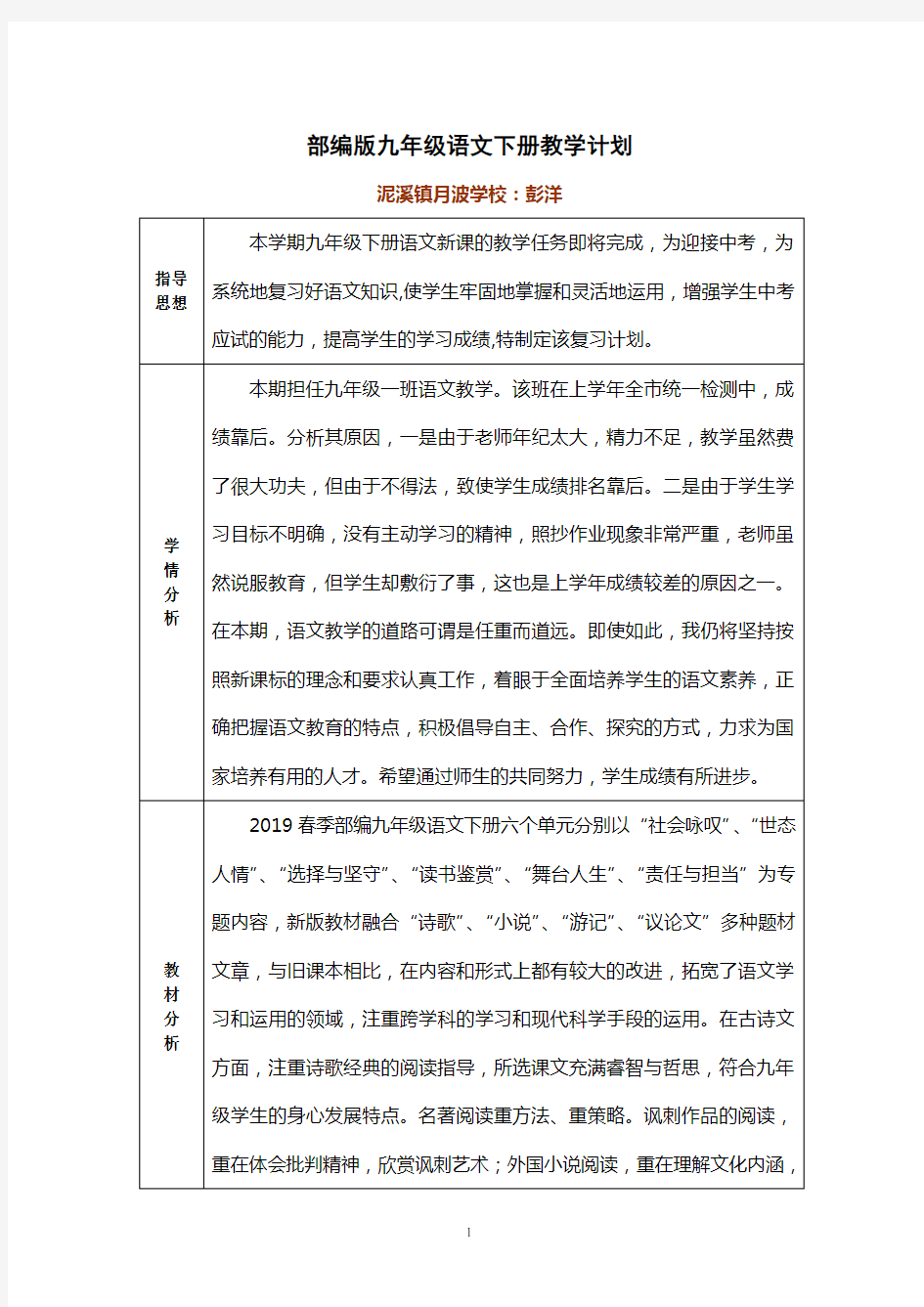 (完整版)部编九年级语文(下)教学计划