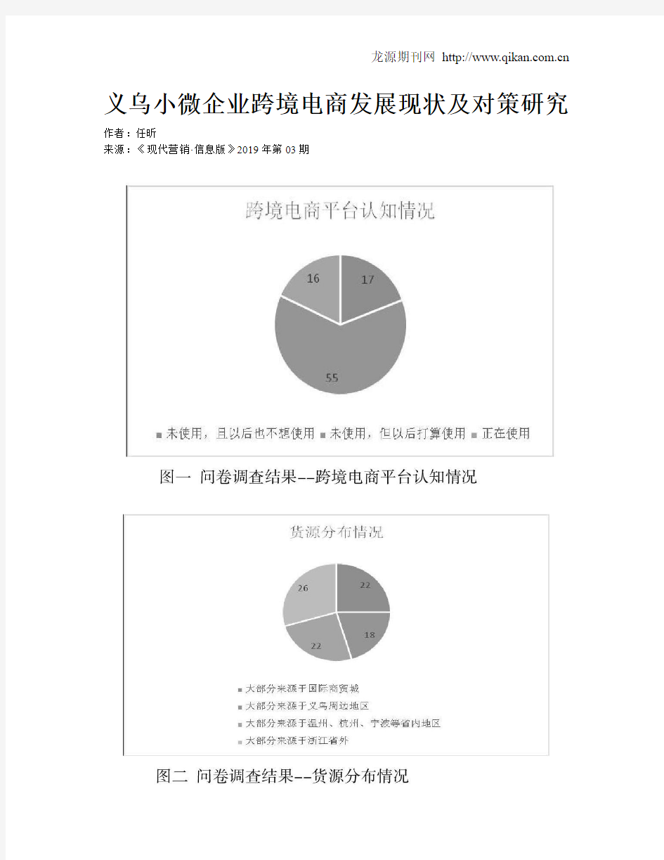 义乌小微企业跨境电商发展现状及对策研究