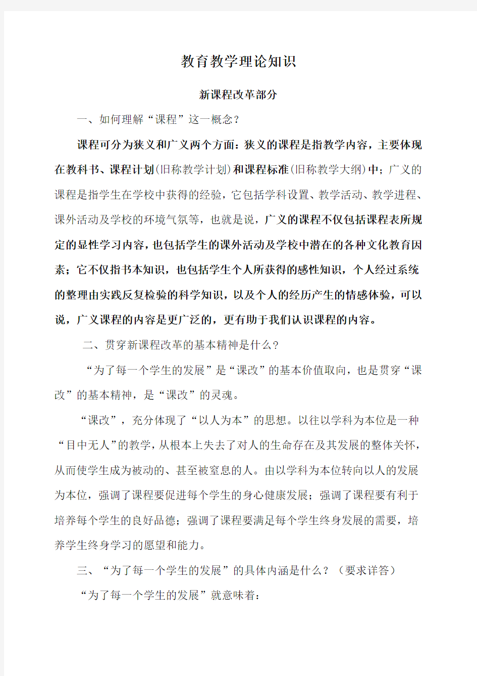 中小学教师应知应会教育教学理论知识 学习材料 