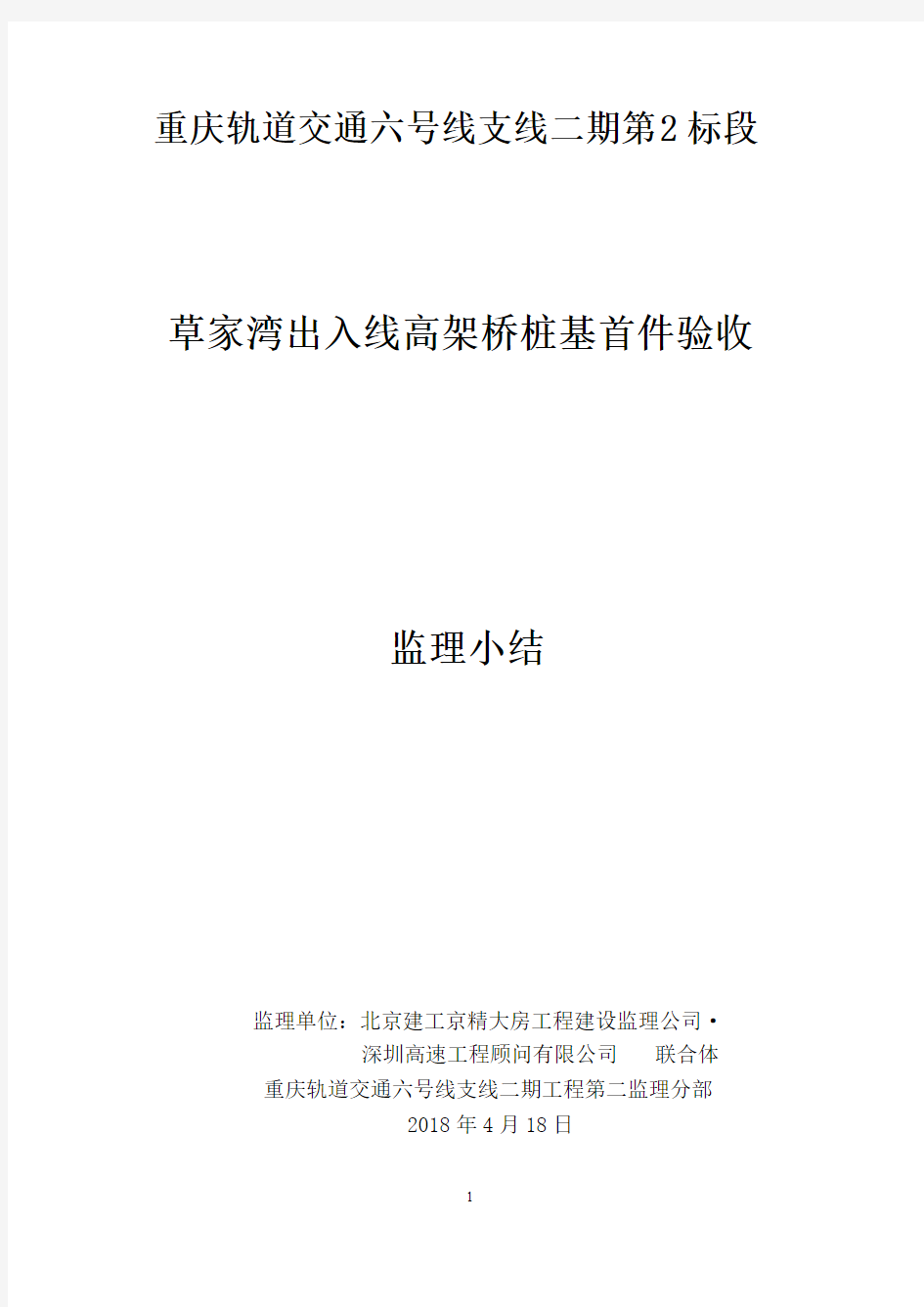 桩基工程首件验收监理小结