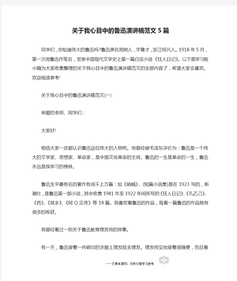 关于我心目中的鲁迅演讲稿范文5篇