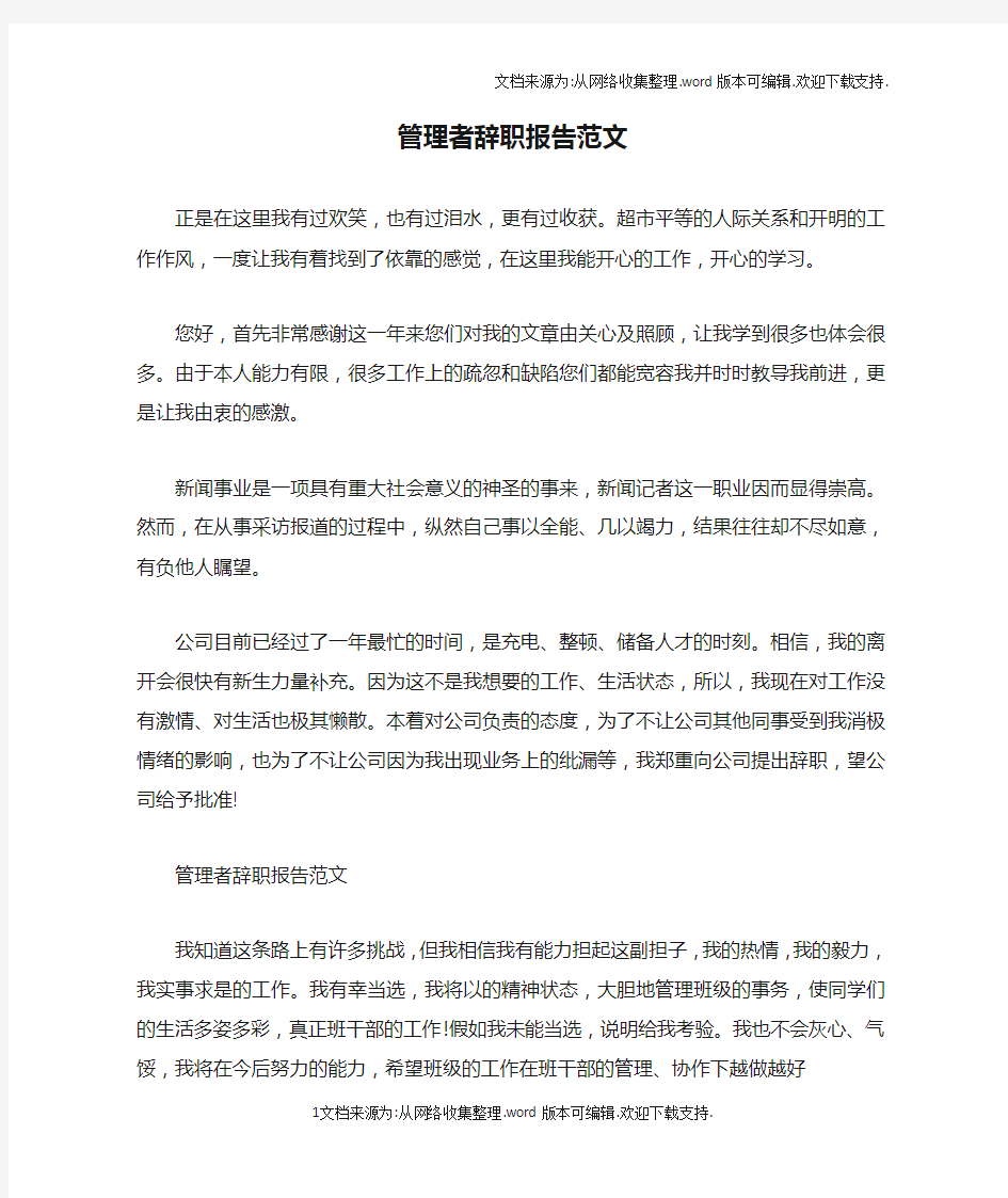 管理者辞职报告范文