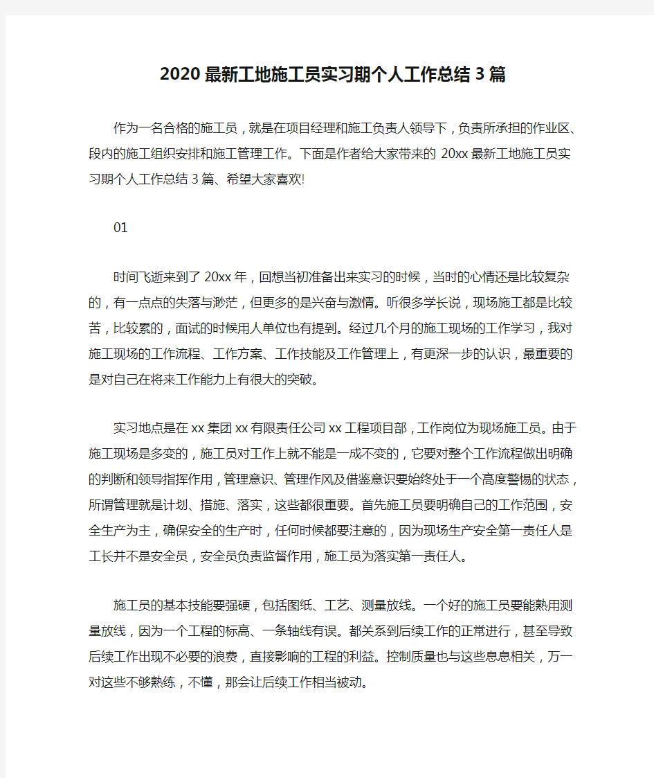 2020最新工地施工员实习期个人工作总结3篇