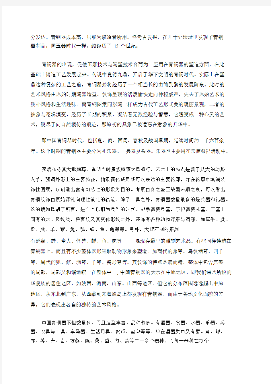 中国工艺美术史论文夏商周时期青铜器的发展史.docx