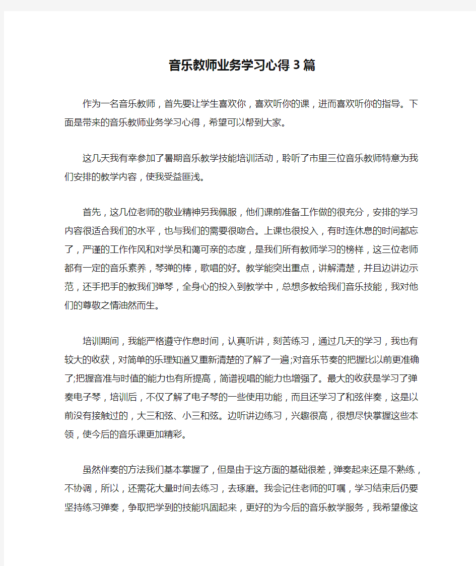  音乐教师业务学习心得3篇