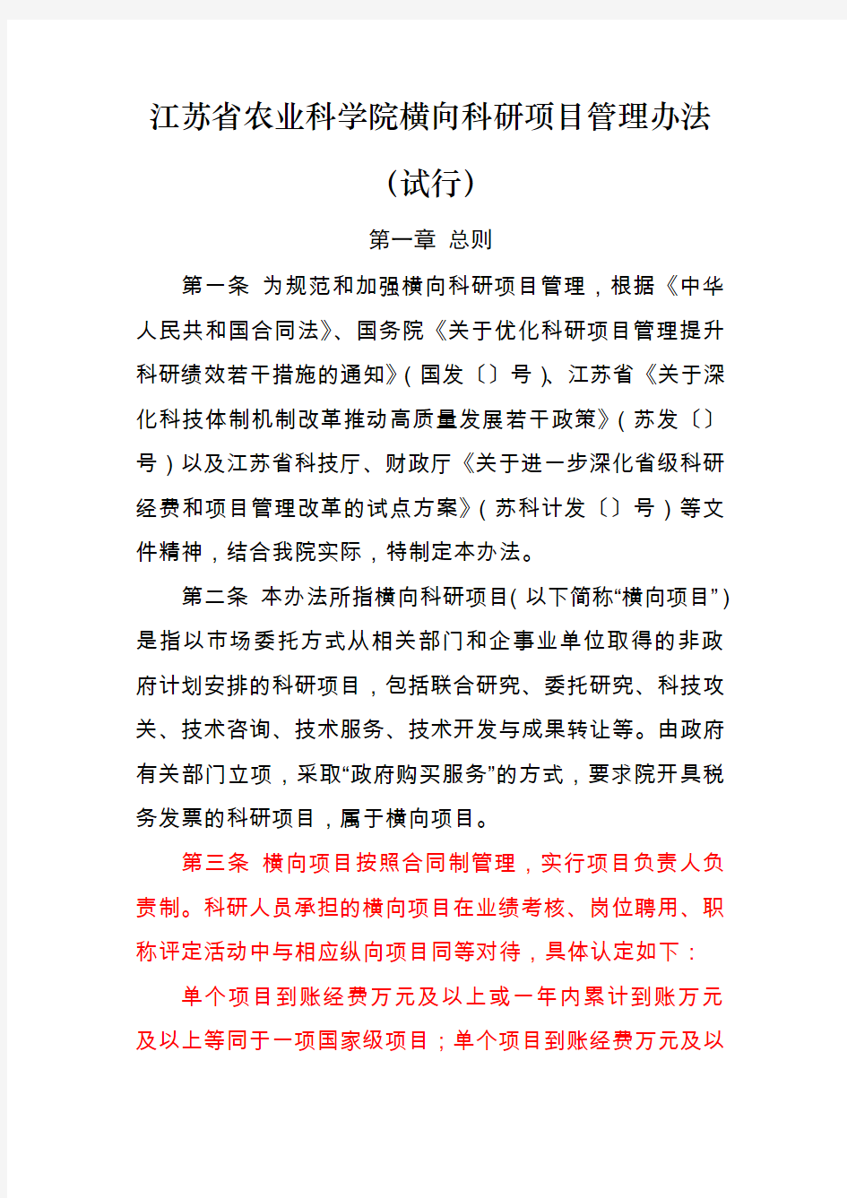 江苏省农业科学院横向科研项目管理办法