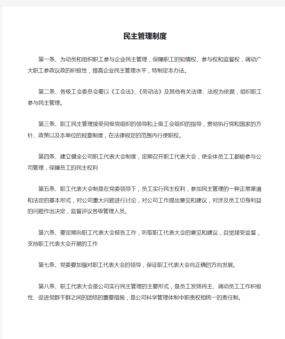 工会民主管理制度 