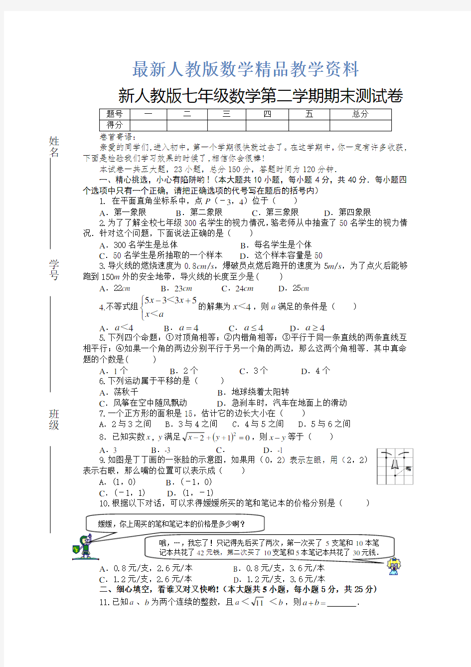 最新人教版七年级下册数学期末试卷及答案