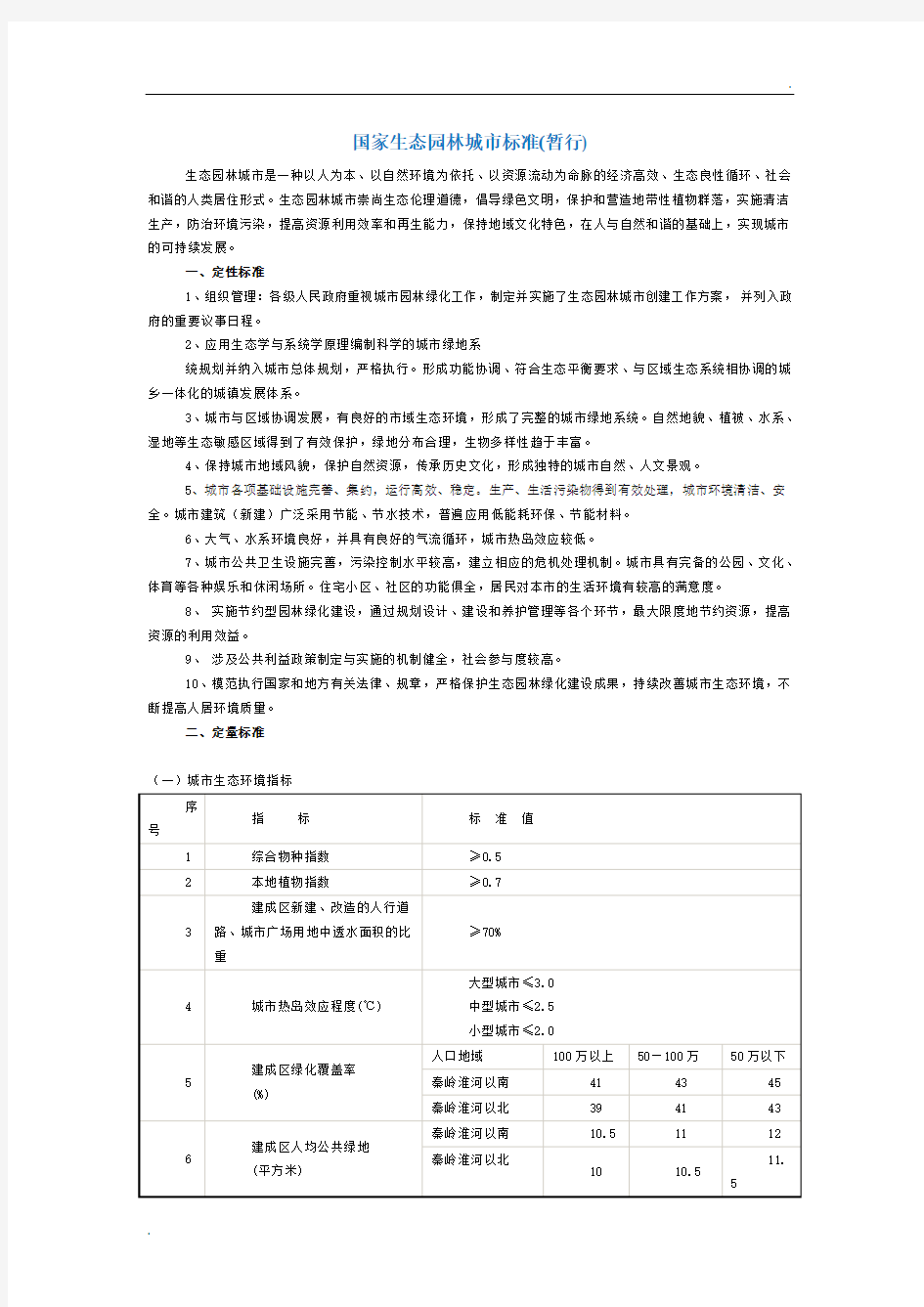 国家生态园林城市标准