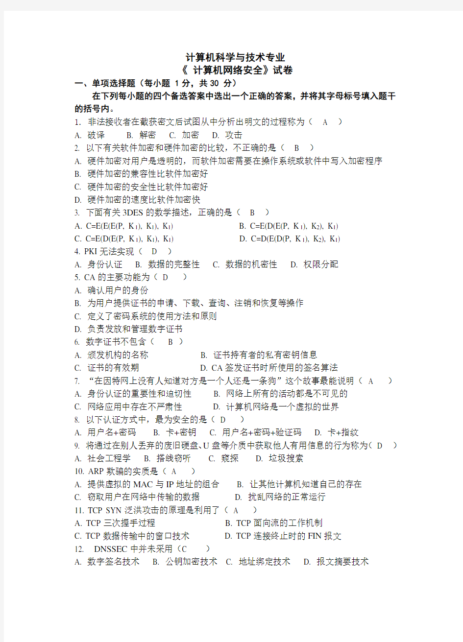 计算机网络安全技术试卷全 含答案 