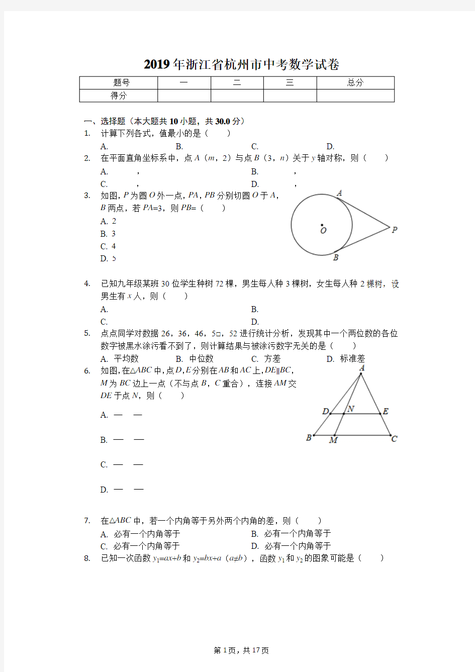 2019年浙江省杭州市中考数学试卷(答案解析版)