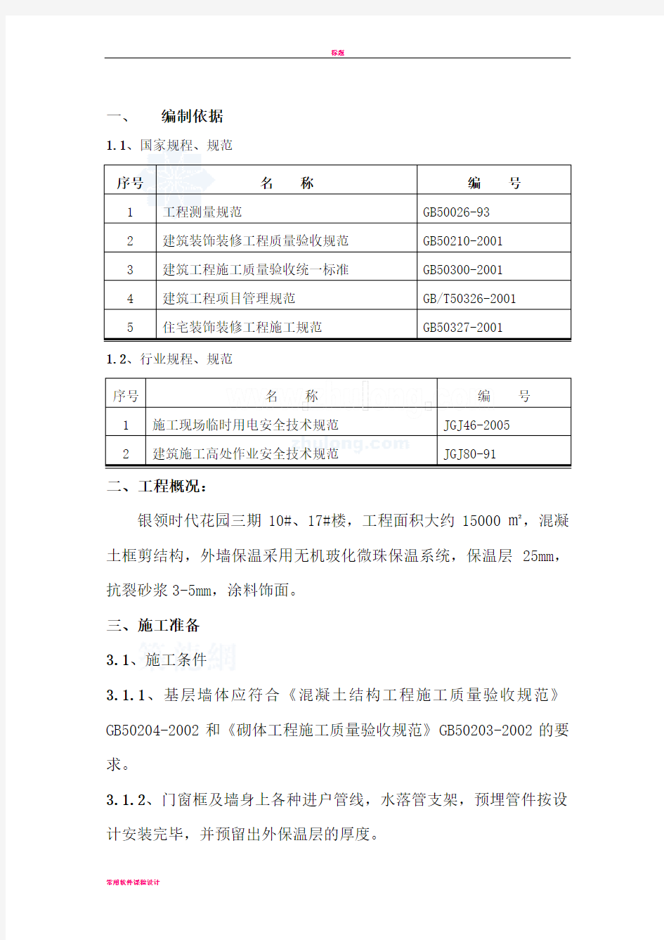 外墙保温施工方案(无机保温砂浆)