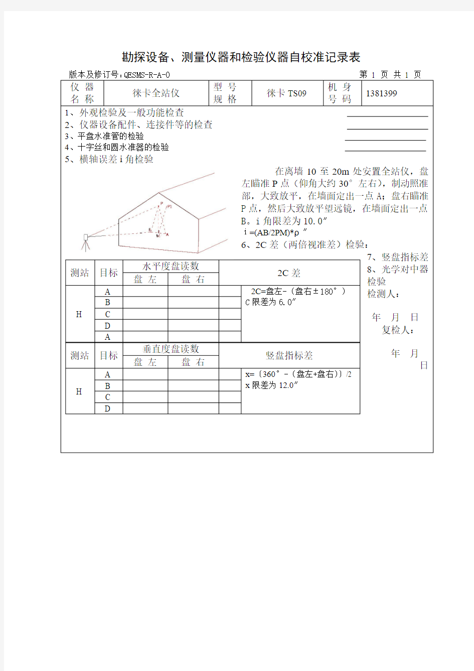 全站仪自校准记录表