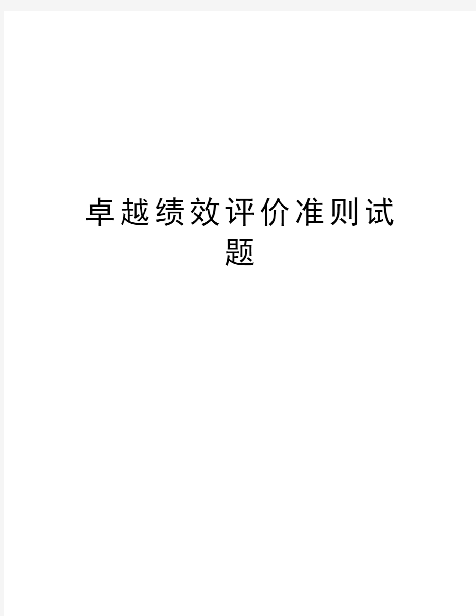 卓越绩效评价准则试题教学教材