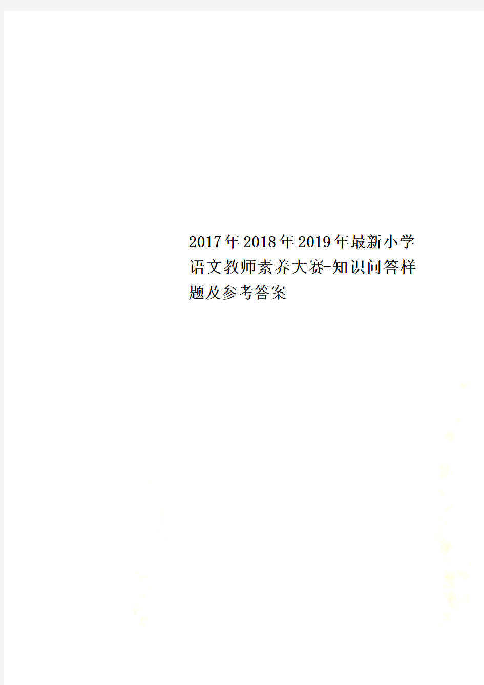 2017年2018年2019年最新小学语文教师素养大赛-知识问答样题及参考答案