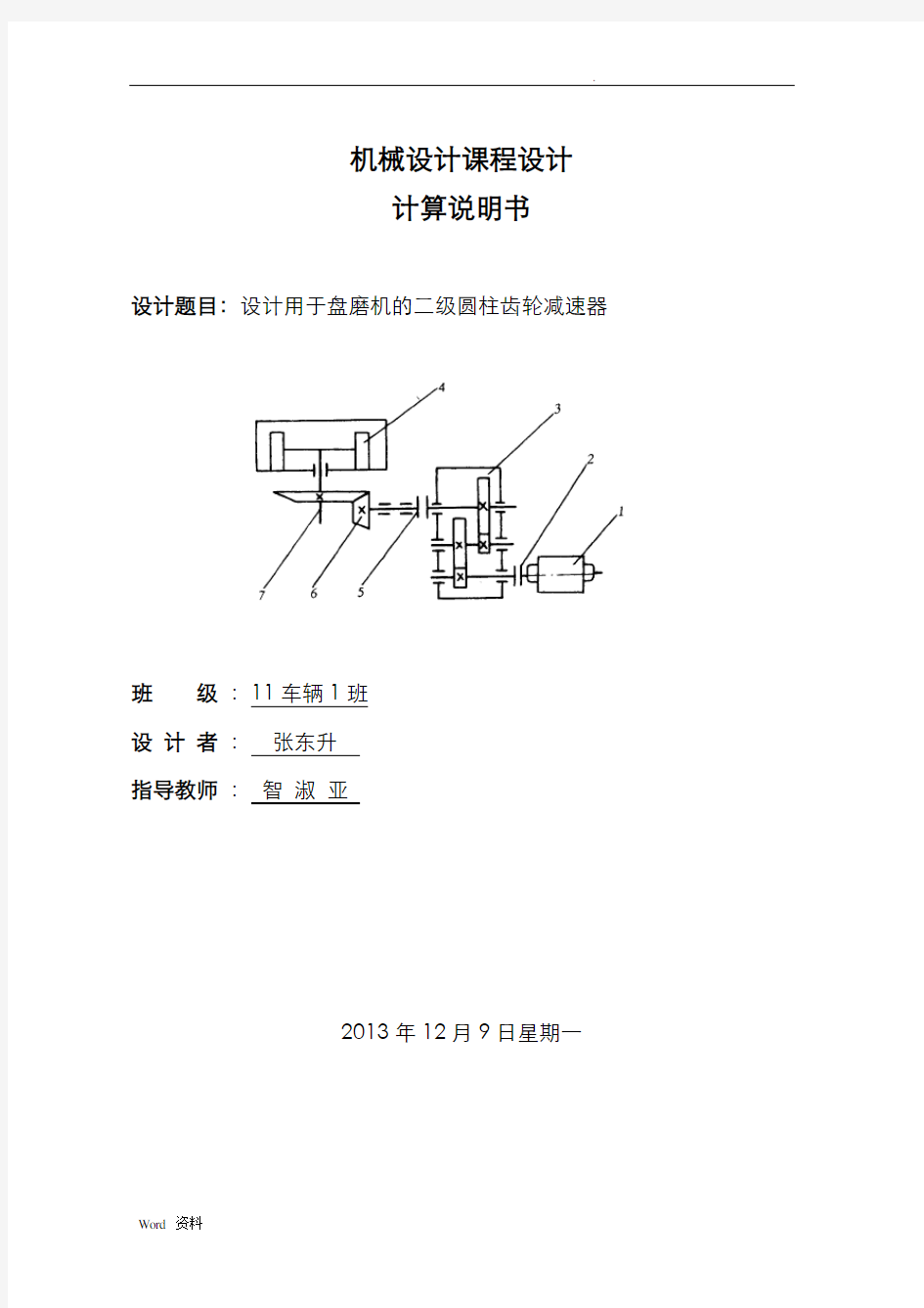 二级圆柱齿轮减速器说明书